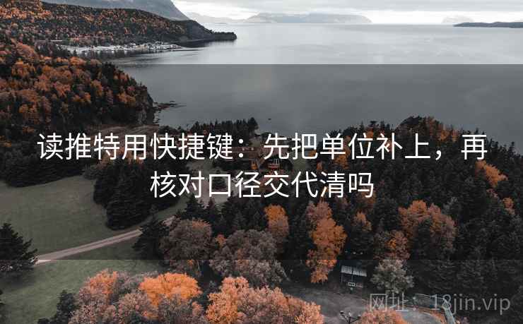 读推特用快捷键：先把单位补上，再核对口径交代清吗